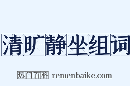 清旷静坐组词是什么意思的图片